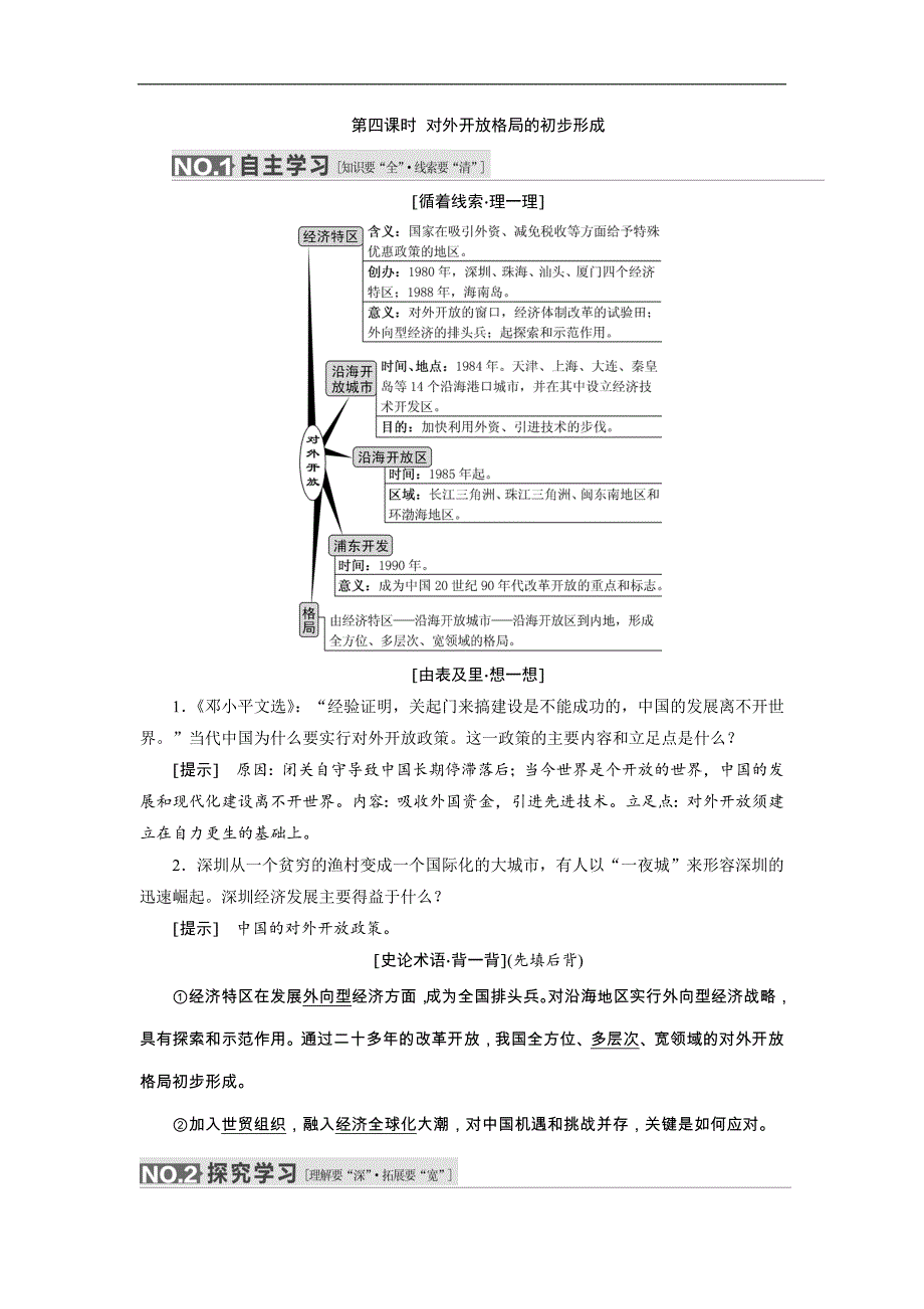 【三维设计】2016届高考历史（人教版）一轮复习第九单元 第四课时　对外开 放格局的初步形成导学案_第1页