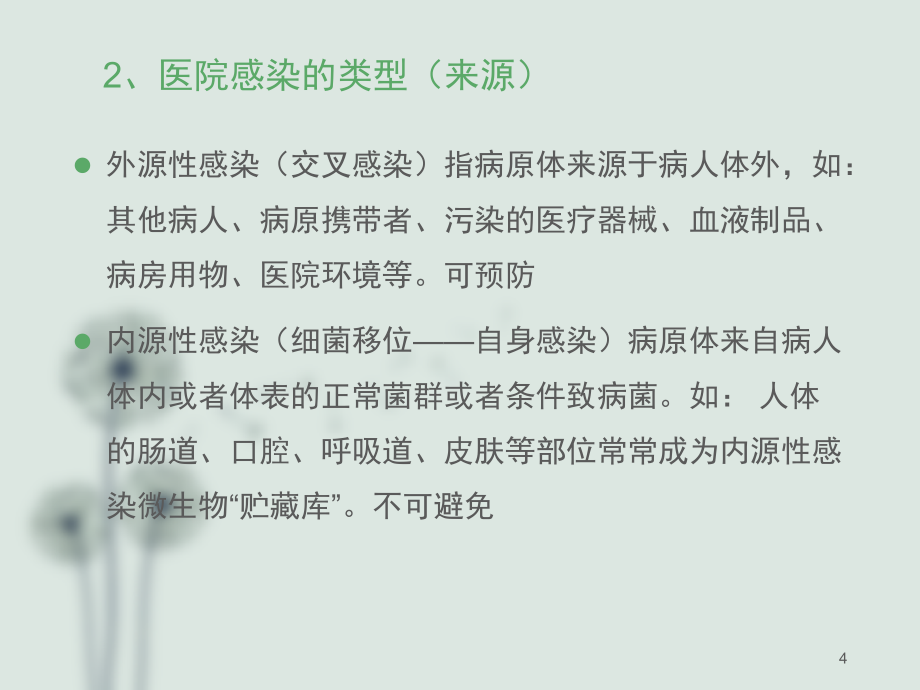 医院感染预防及职业防护_第4页