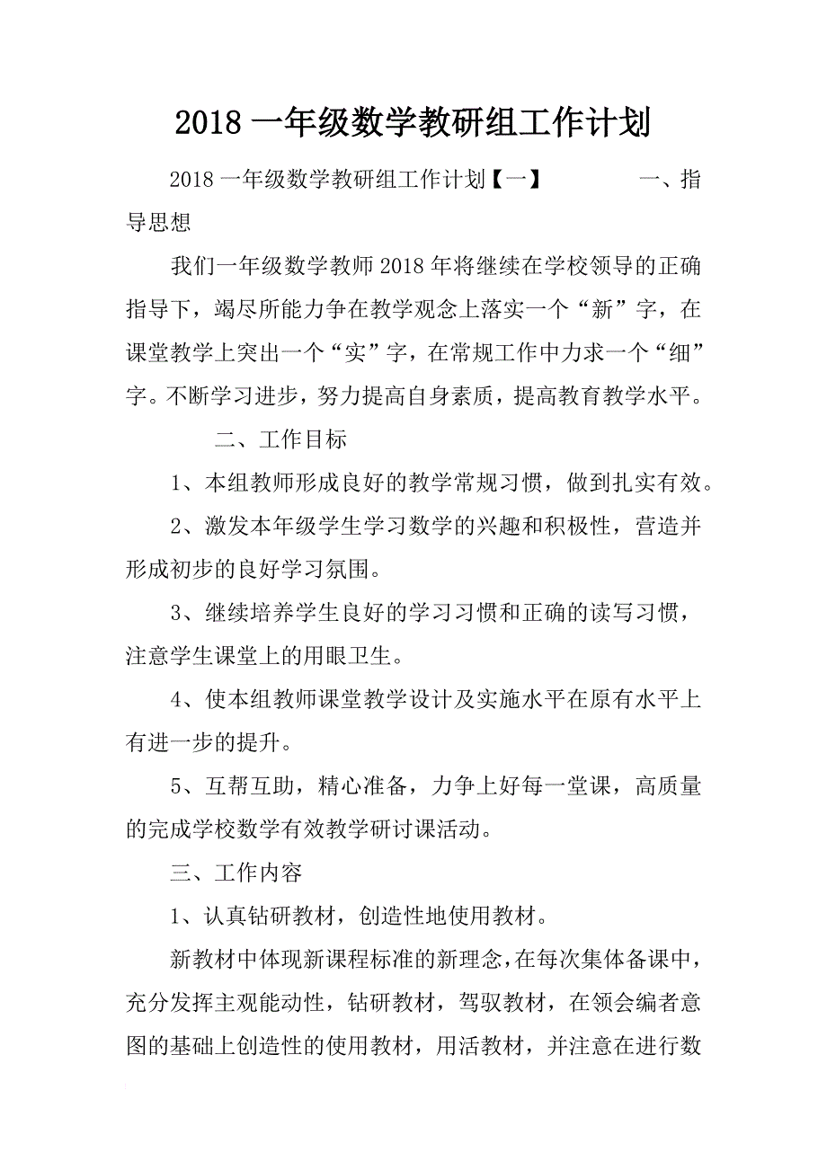 2018一年级数学教研组工作计划_第1页