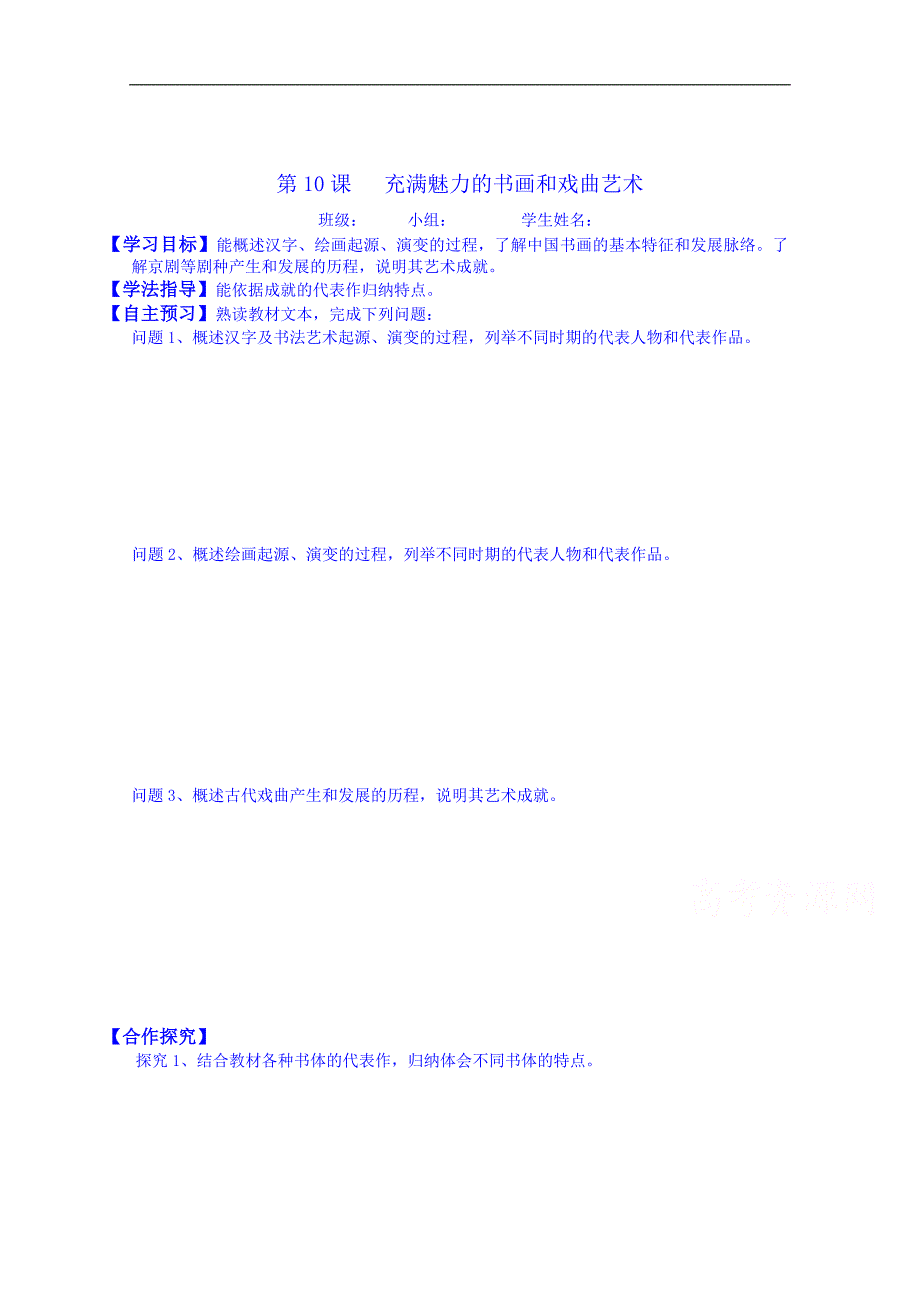 山西省吕梁市石楼县高中历史必修三学案 第10课 充满魅力的书画和戏曲艺术_第1页