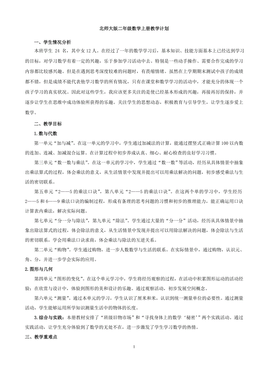 2016年秋版北师大版二年级数学上册全册教案_第1页