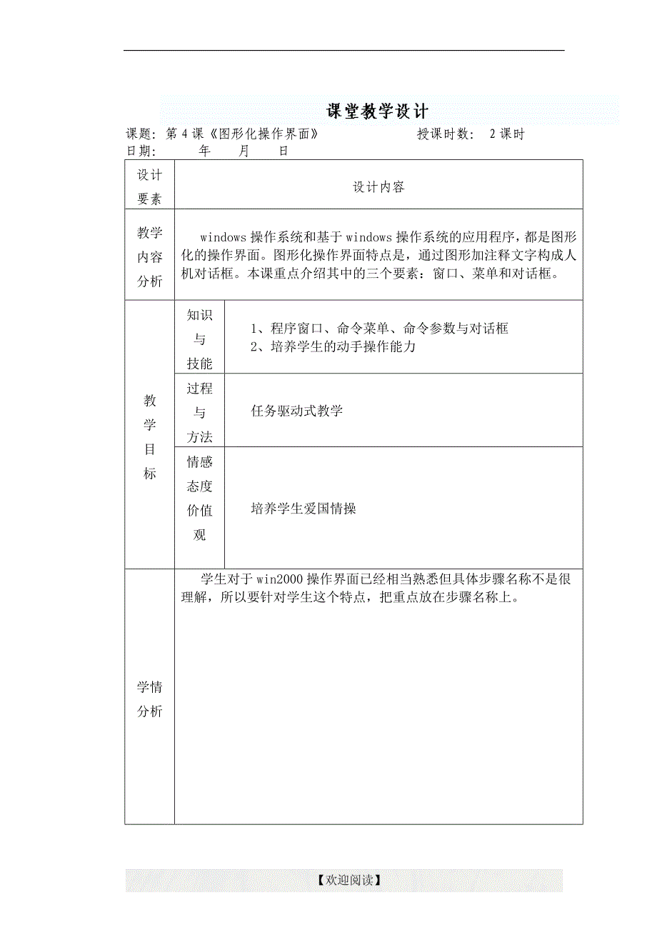 [名校联盟]新 疆兵团第五师八十八团学校苏科版七年级上册信息技术：第4课图形化操作界面教案设计_第1页