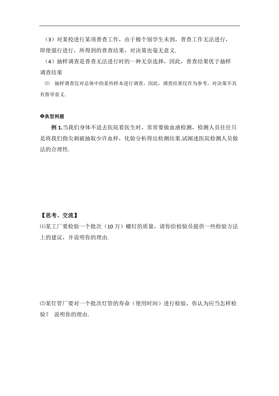 【同步备课】高中数学（北师大版）必修三学案：1.1 从普查到抽样 参考学案1_第2页