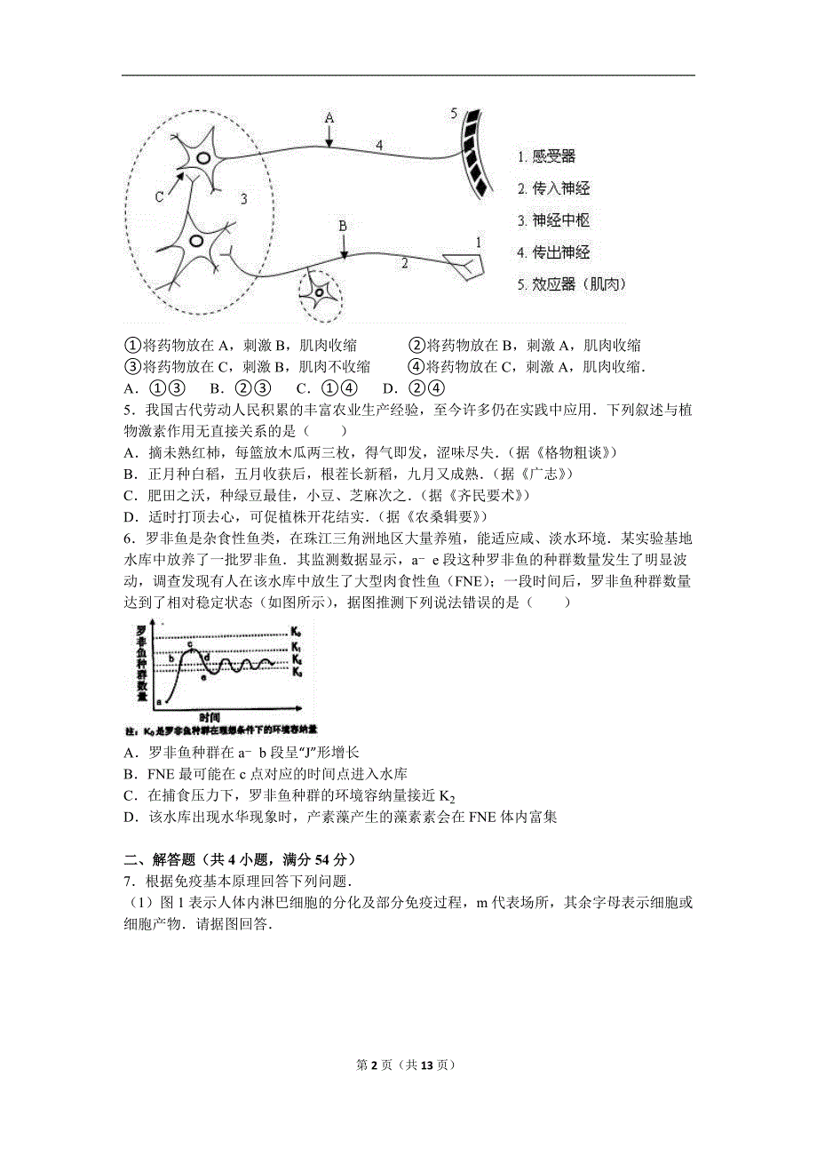 四川省眉山中学2015-2016学年高二（上）月考生物试卷（12月份）（解析版）_第2页