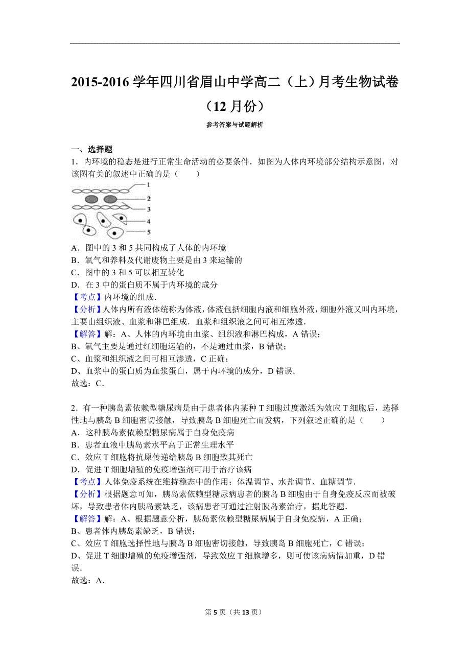 四川省眉山中学2015-2016学年高二（上）月考生物试卷（12月份）（解析版）_第5页