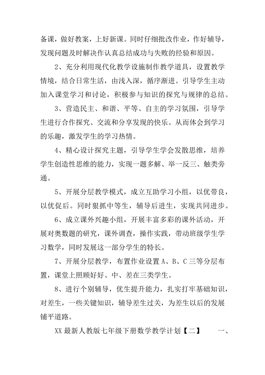 xx最新人教版七年级下册数学教学计划 xx最新人教版初一下册数学教学计划_第3页