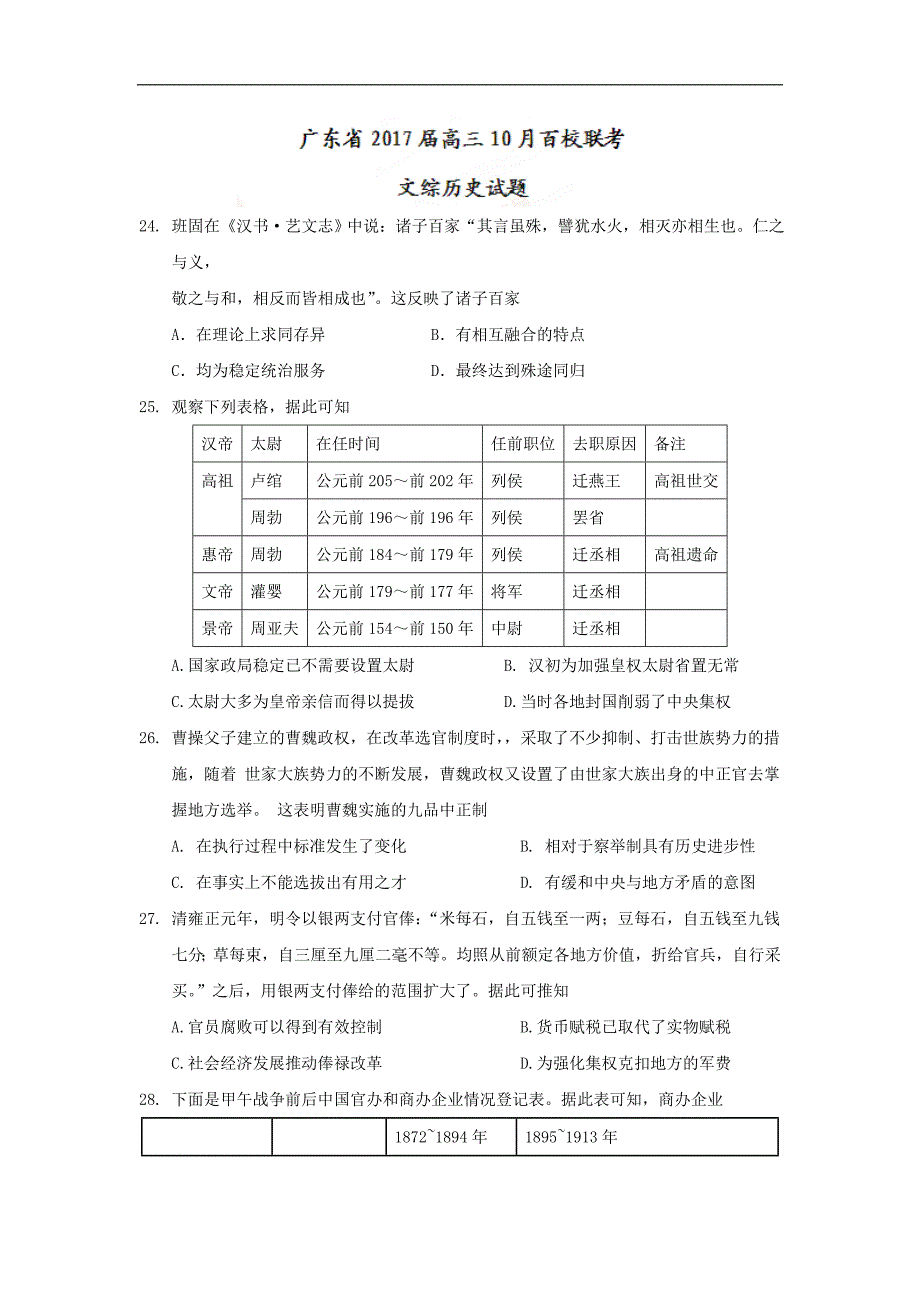 广东省2017届高三10月百校联考文综历史试题 word版含答案_第1页