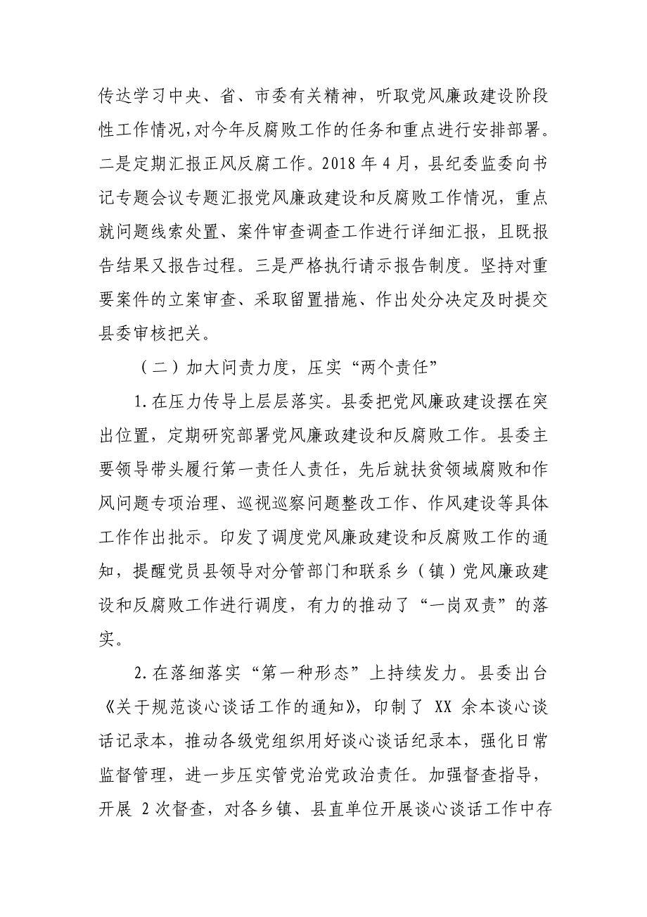 某县纪委监委2018年上半年工作总结及下半年工作计划_第2页