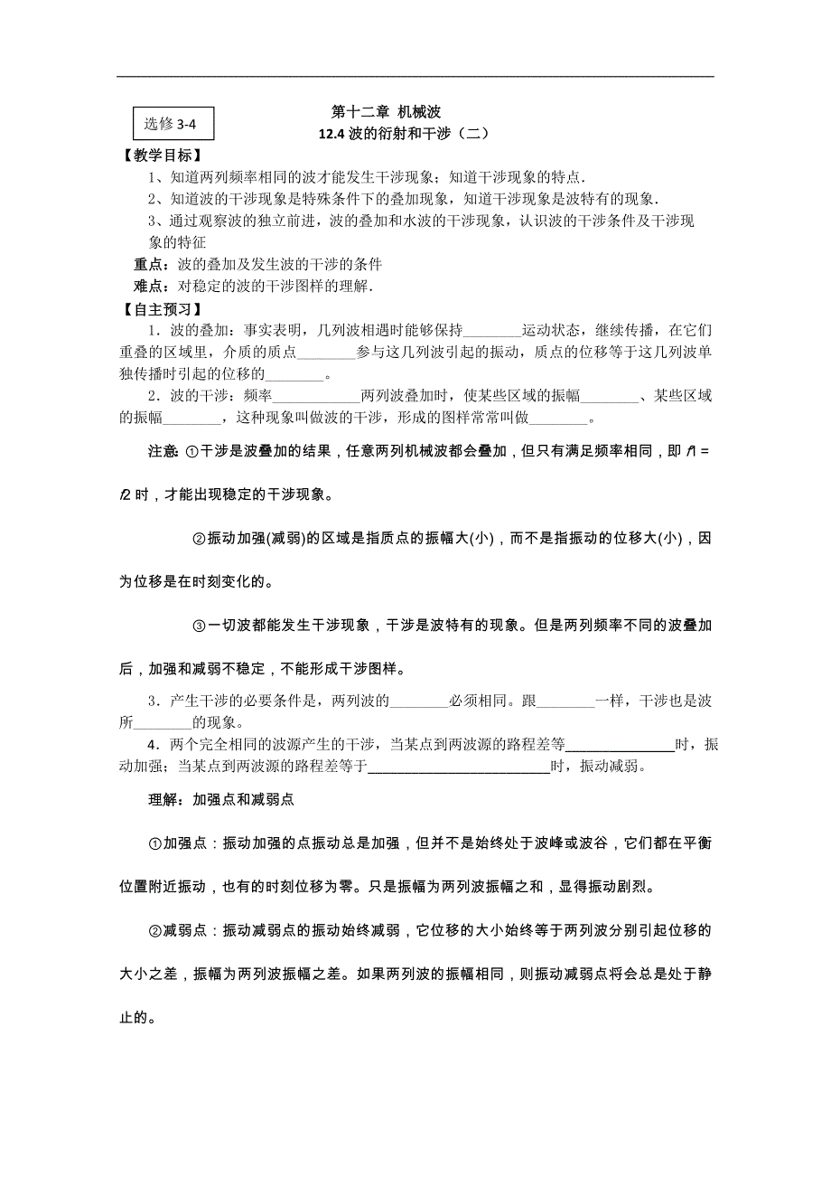 江苏省桃州中学（人教版选修3-4）导学案12.4（二）_第1页