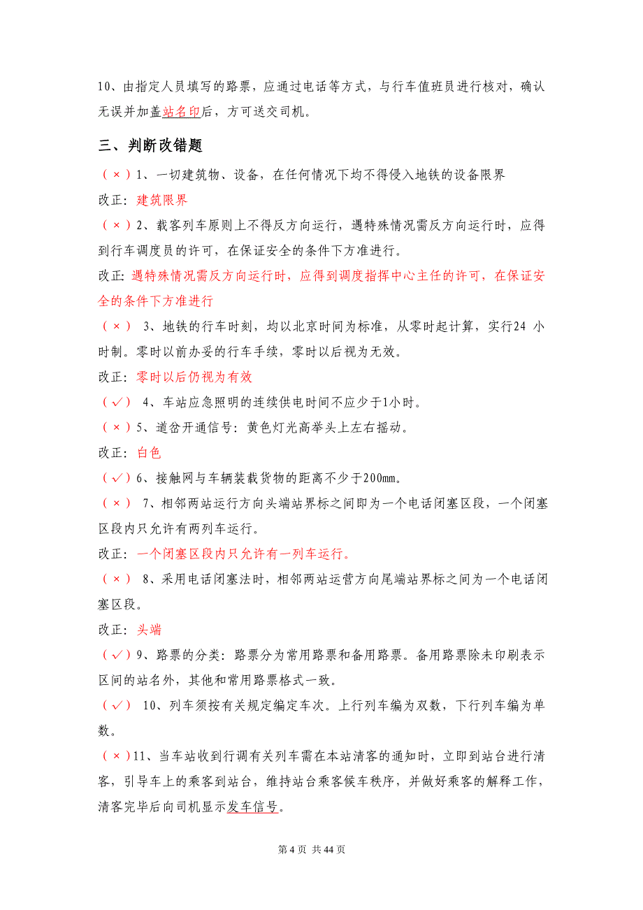 新版成都地铁站务员资格证考前复习题库1_第4页