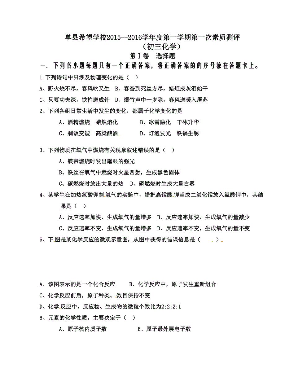 [中学联盟]山东省单县希望初级中学2016届九年级上学期第一次月考化学试题（无答案）_第1页