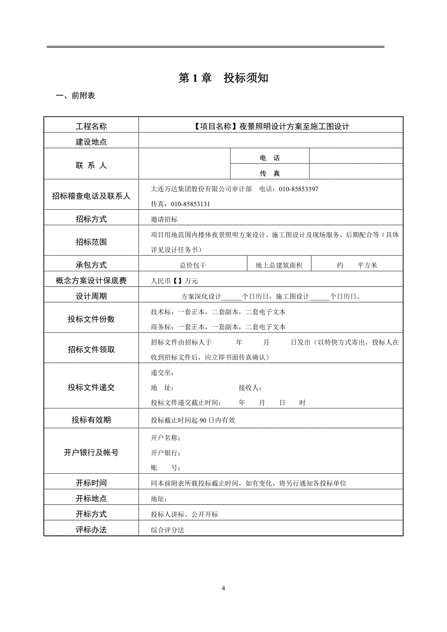 广场夜景照明方案及施工图设计招标文件范本_第4页