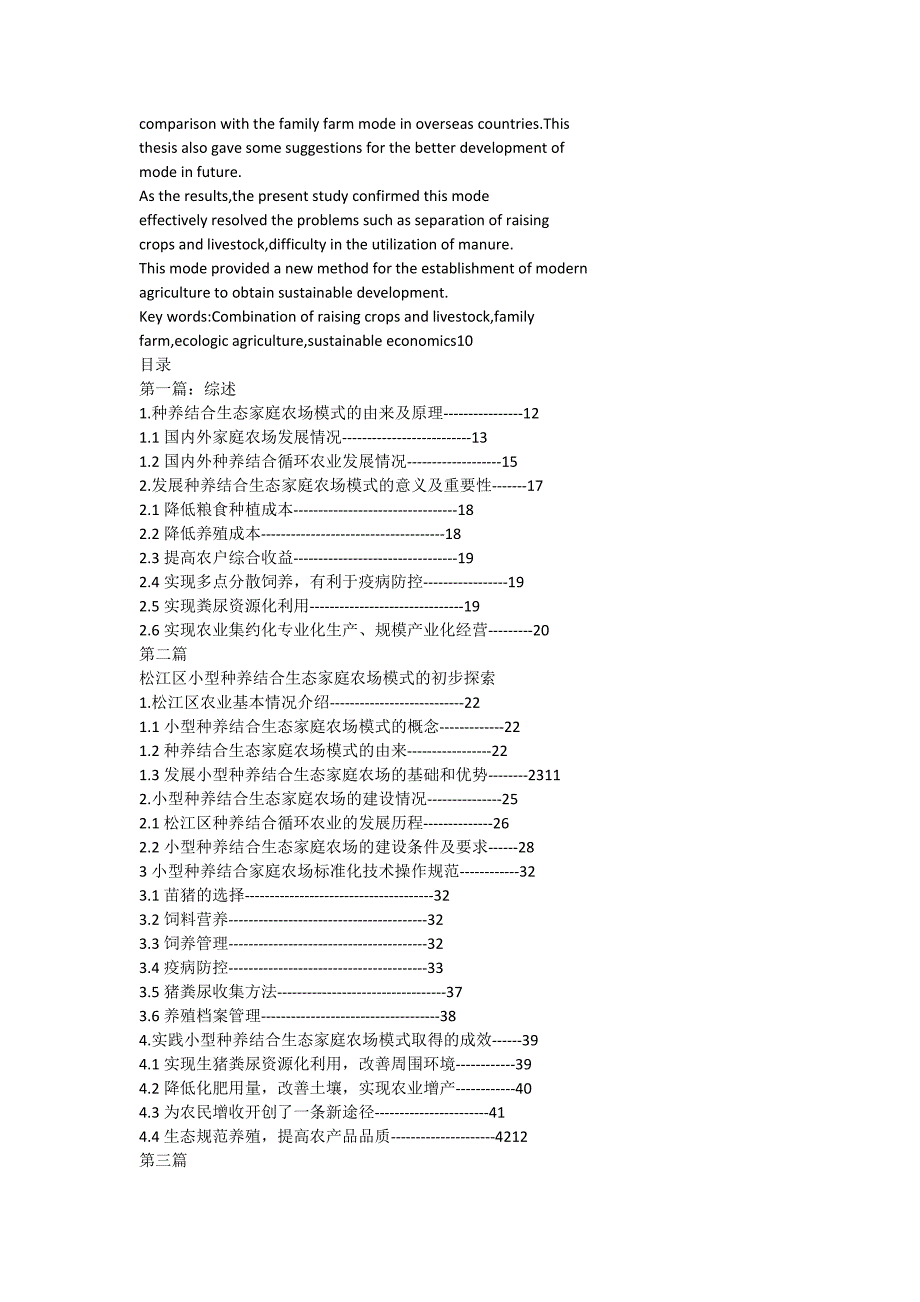 小型种养结合生态家庭农场模式探索与研究_第4页