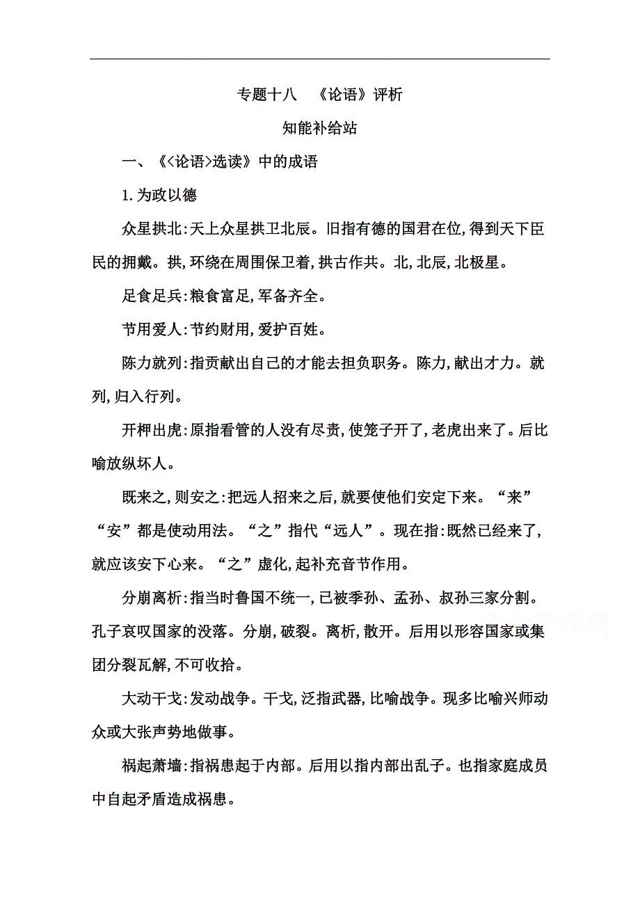 【浙江专用 导与练】2015年高考语文二轮复习练习：专题18 知能补给站_第1页