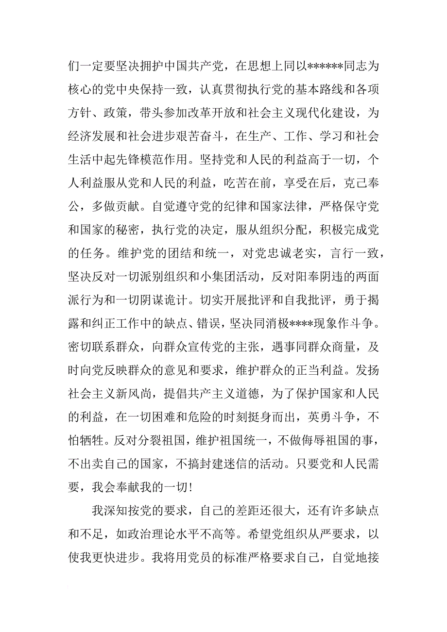 入党志愿书精选范文_第4页