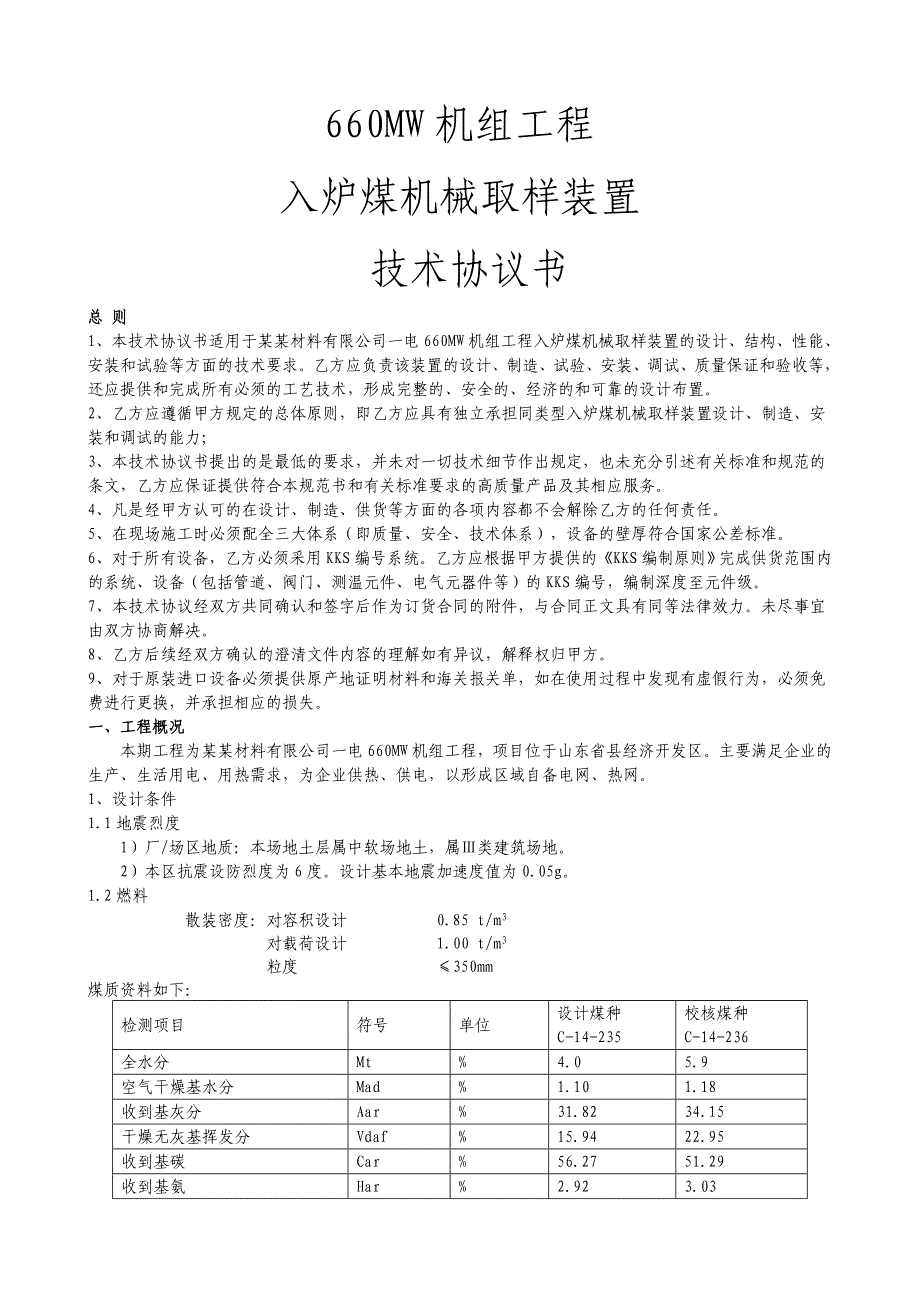 入炉煤机械取样装置技术协议书_第1页