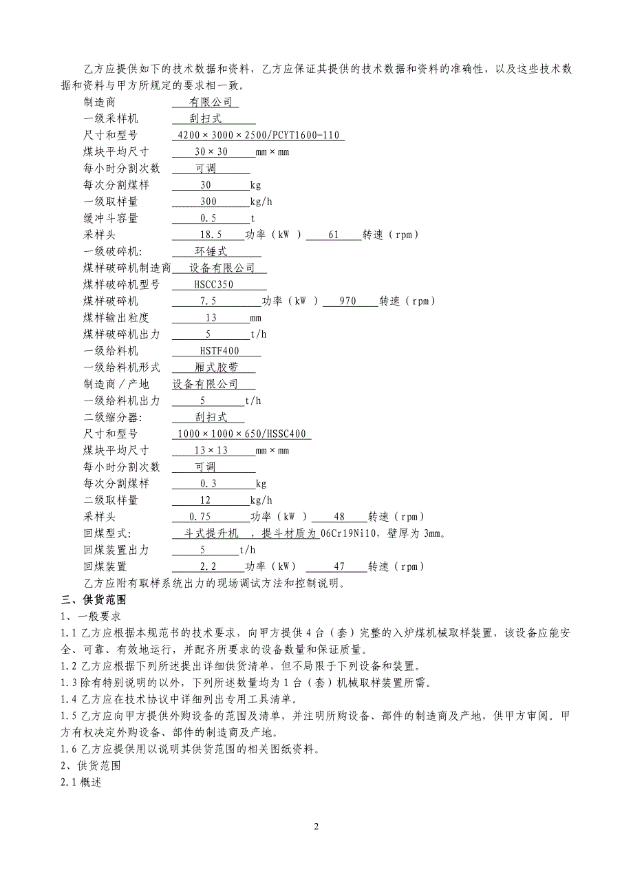 入炉煤机械取样装置技术协议书_第3页