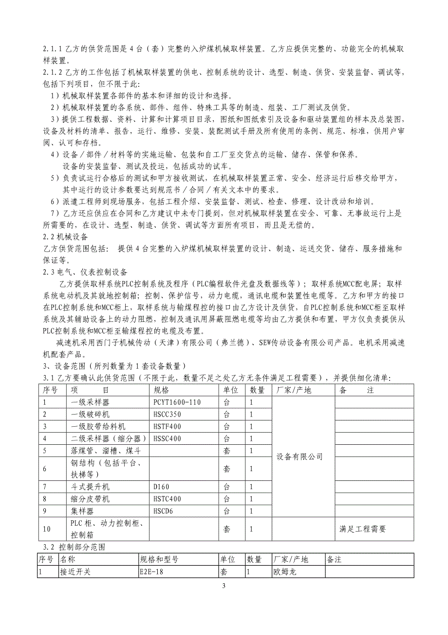 入炉煤机械取样装置技术协议书_第4页