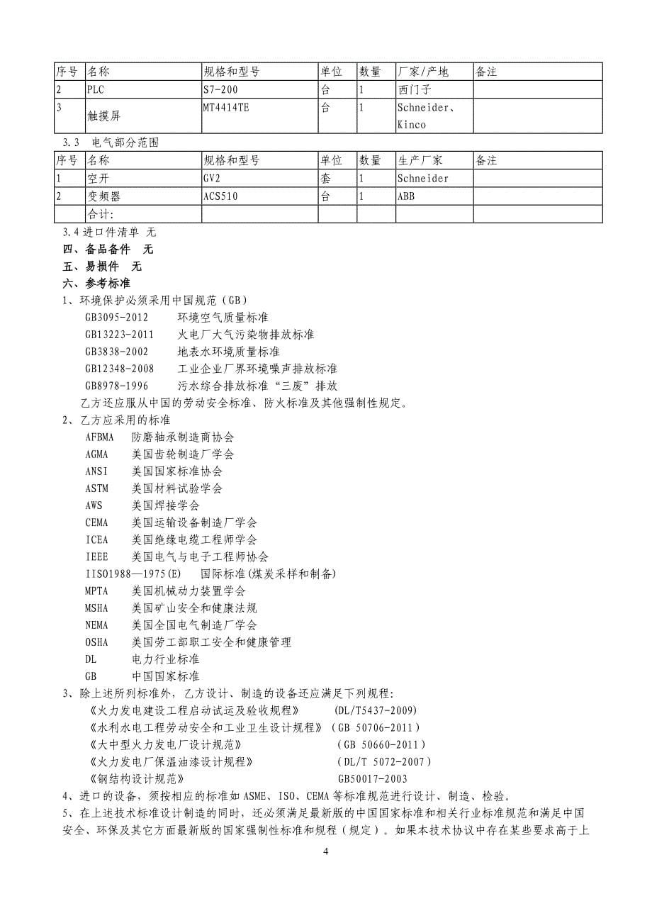 入炉煤机械取样装置技术协议书_第5页