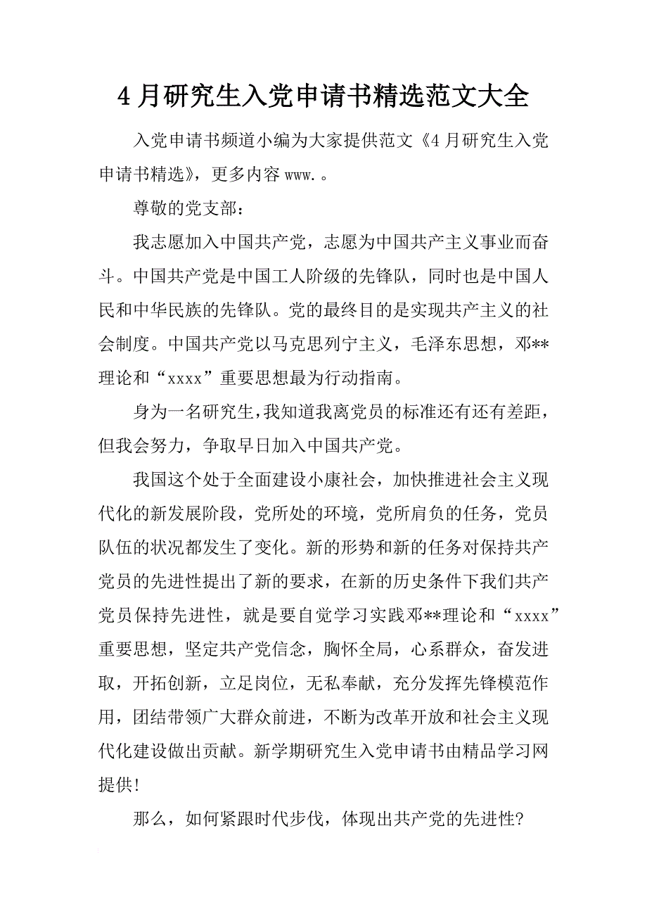 4月研究生入党申请书精选范文大全_第1页