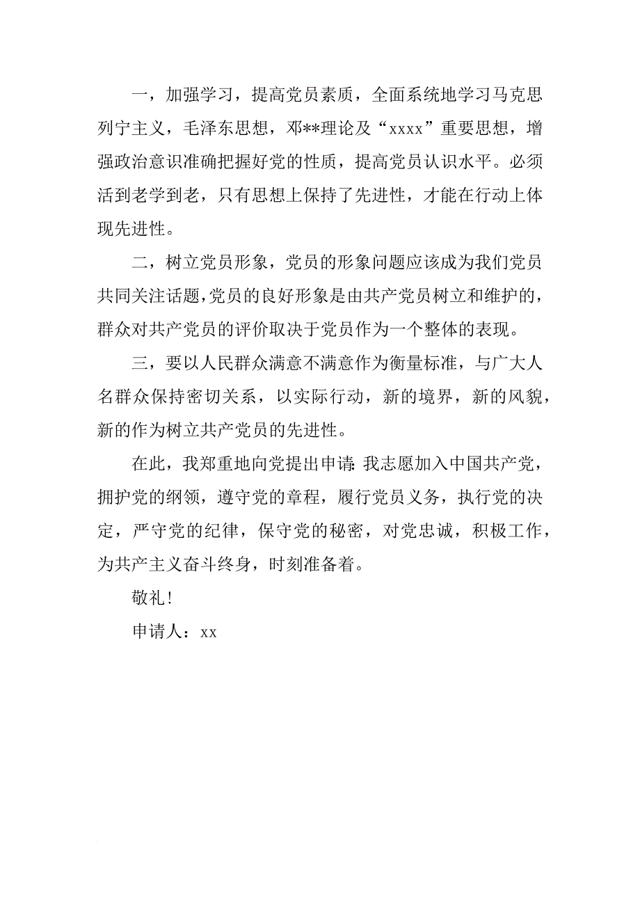 4月研究生入党申请书精选范文大全_第2页