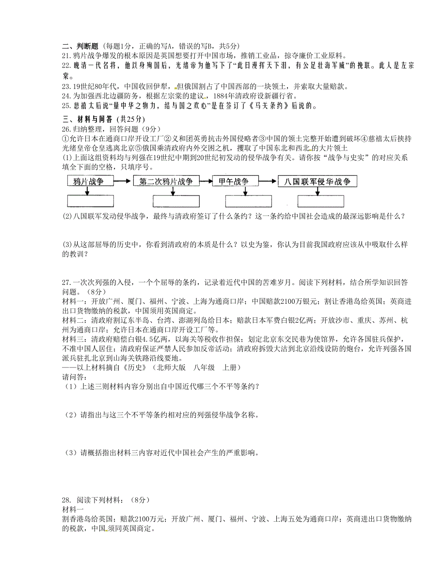 [中学联盟]江苏省东台市富安镇丁庄中学2015-2016学年八年级上学期第一次质量检测历史试题（无答案）_第3页