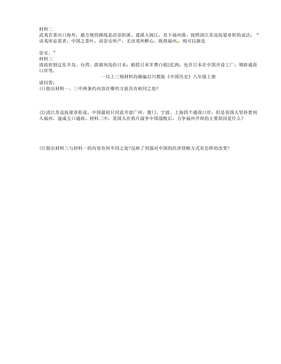 [中学联盟]江苏省东台市富安镇丁庄中学2015-2016学年八年级上学期第一次质量检测历史试题（无答案）_第4页