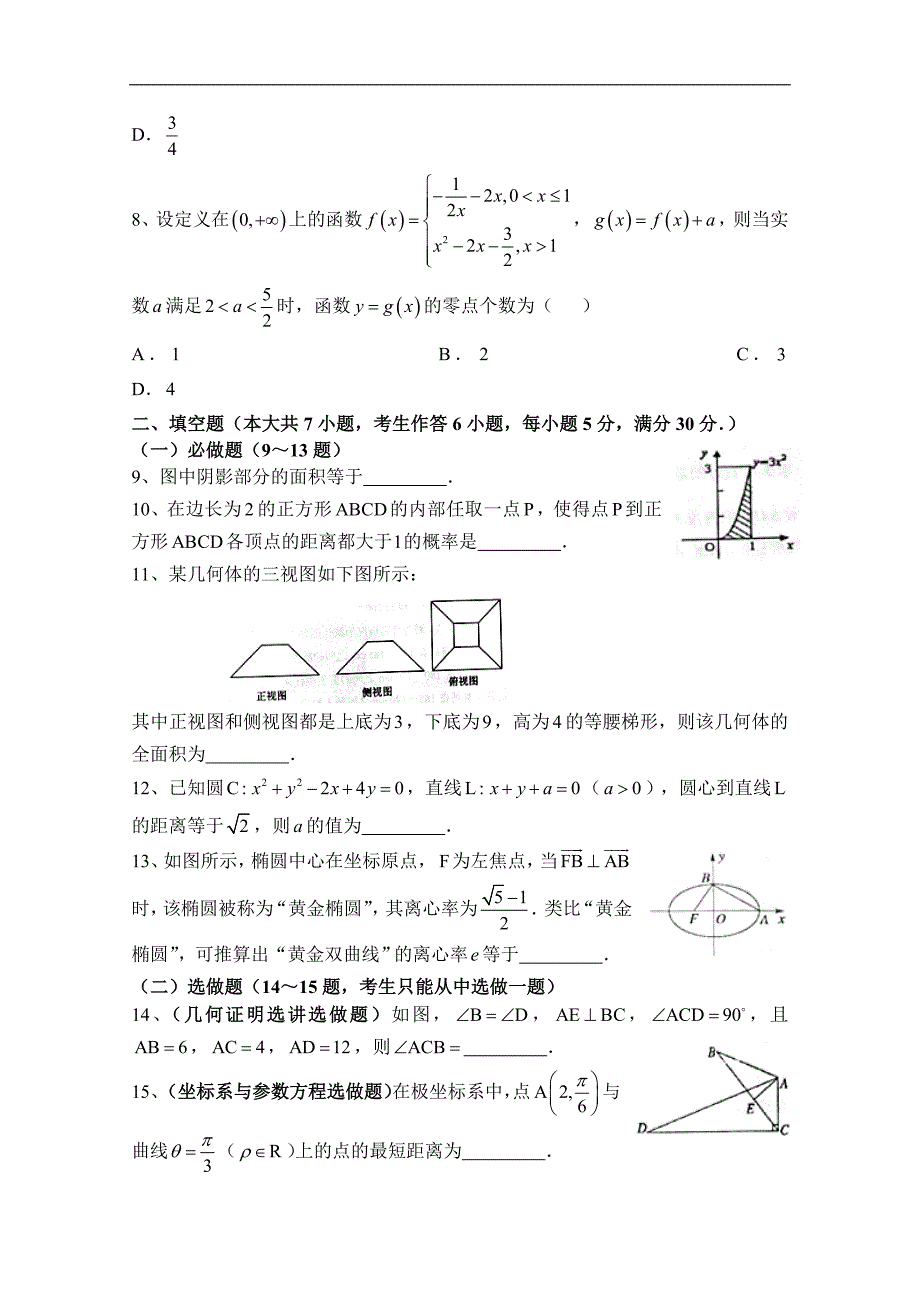 广东省汕头市澄海凤翔中学2015届高考模拟考试理科数学试卷（三） word版含答案_第2页