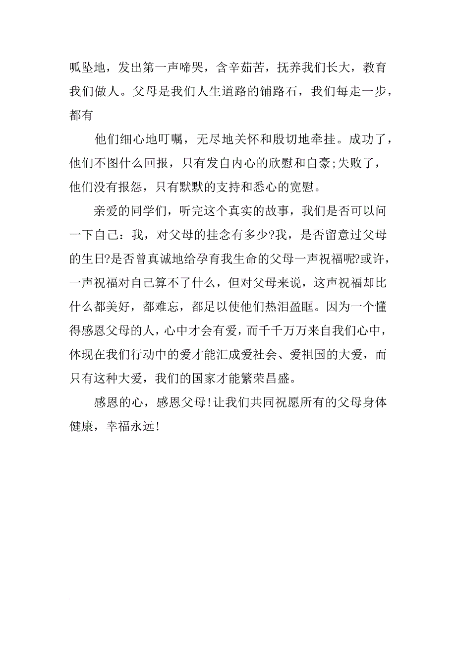 名人邹越感恩父母演讲稿（感恩的心）_第3页