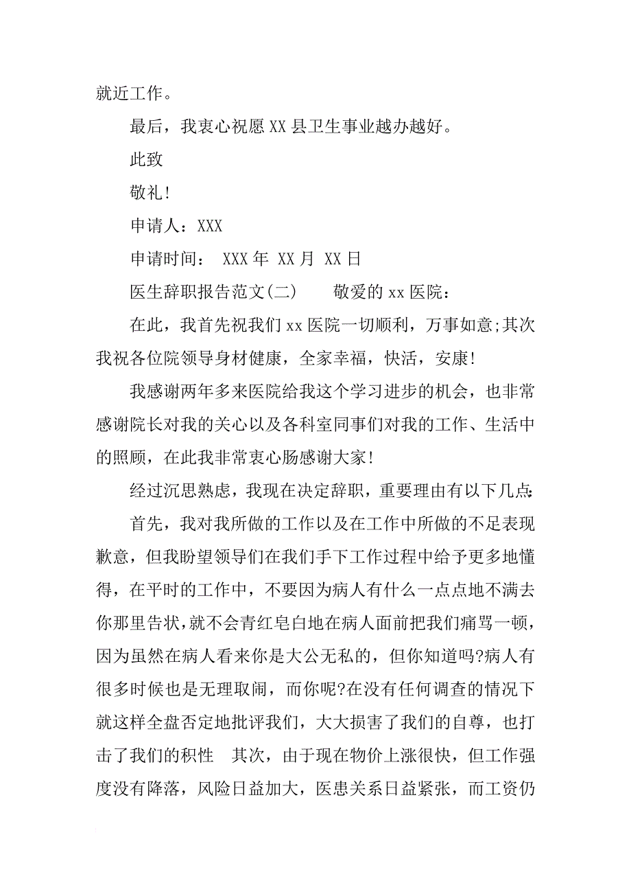 医生辞职报告范文大全 医生辞职报告_第2页