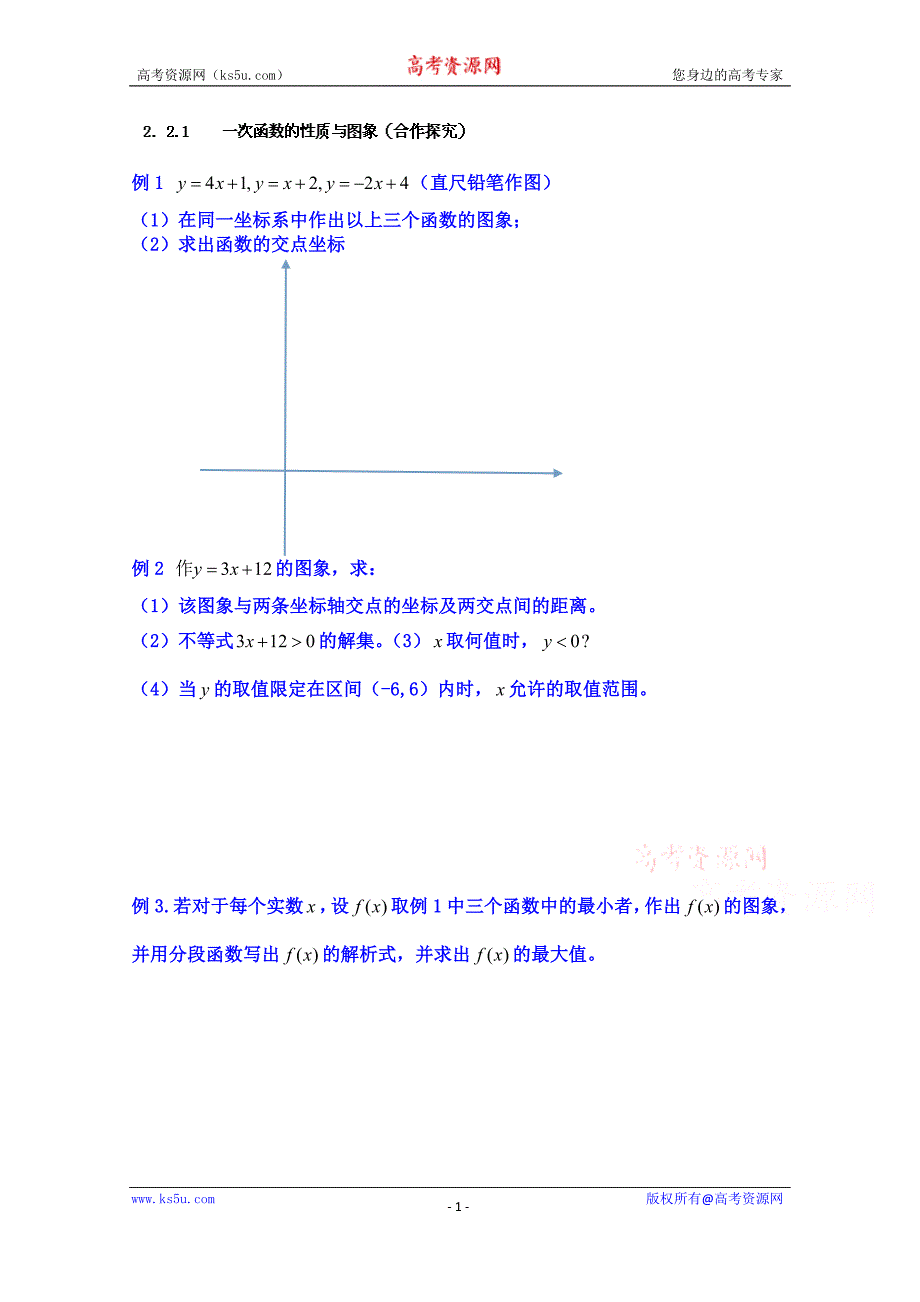 山东省乐陵市第一中学高中数学必修一学案：2．2.1 一次函数的性质与图象（合作探究）_第1页