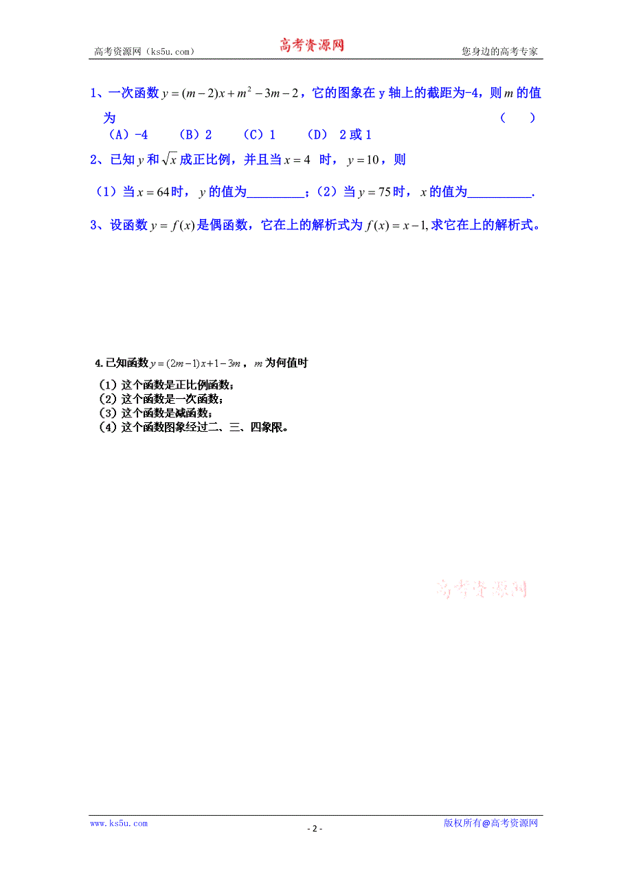 山东省乐陵市第一中学高中数学必修一学案：2．2.1 一次函数的性质与图象（合作探究）_第2页