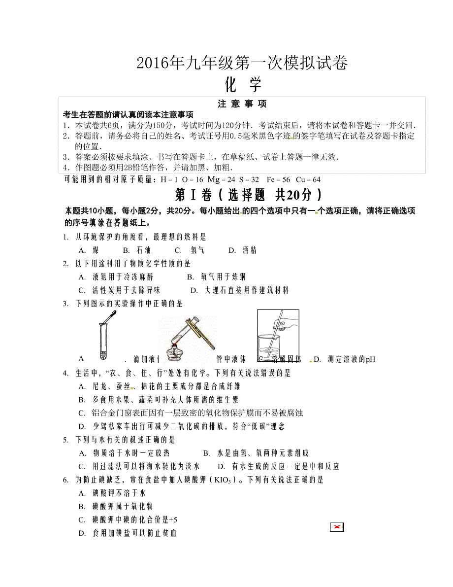 [中学联盟]江苏省如东县马塘镇邱升中学2016届中考一模化学试题_第1页