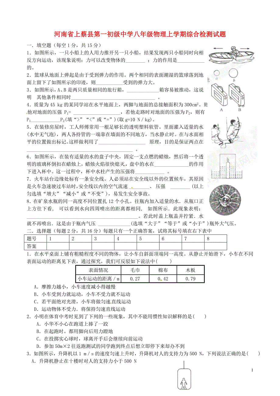 上蔡县第一初级中学八年级物理上学期综合检测试题（无答案） 新人教版_第1页