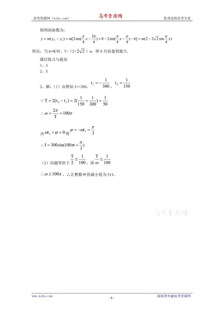 山东省临清市高中数学全套学案必修4：1.6 三角函数模型的简单应用_第5页