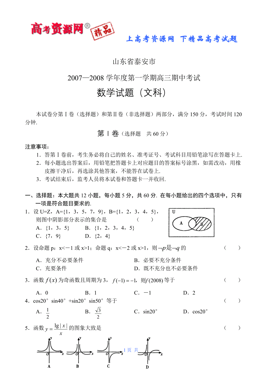 山东省泰安市07-08学年度上学期高三期中考试（数学文）_第1页