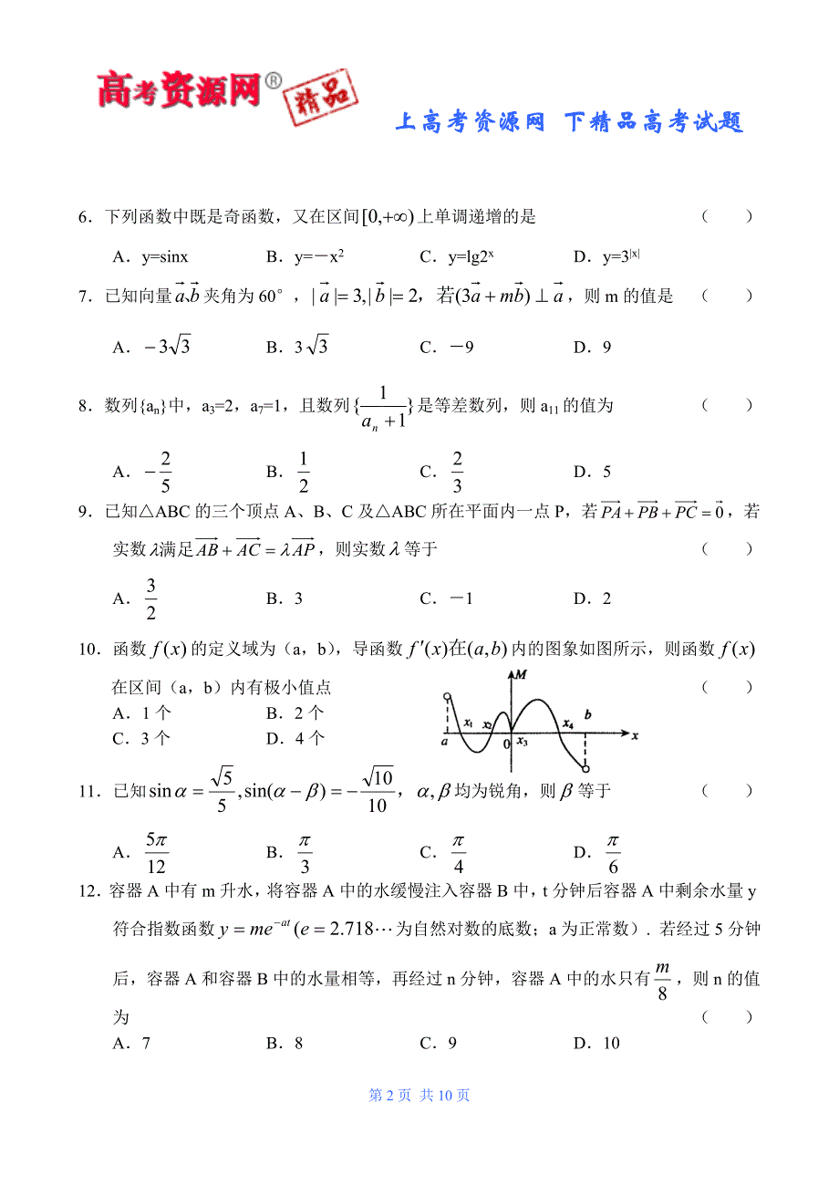 山东省泰安市07-08学年度上学期高三期中考试（数学文）_第2页