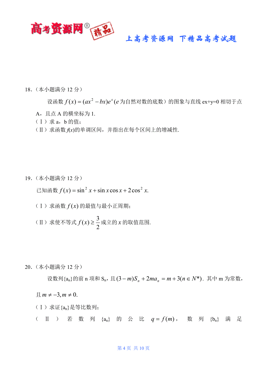 山东省泰安市07-08学年度上学期高三期中考试（数学文）_第4页