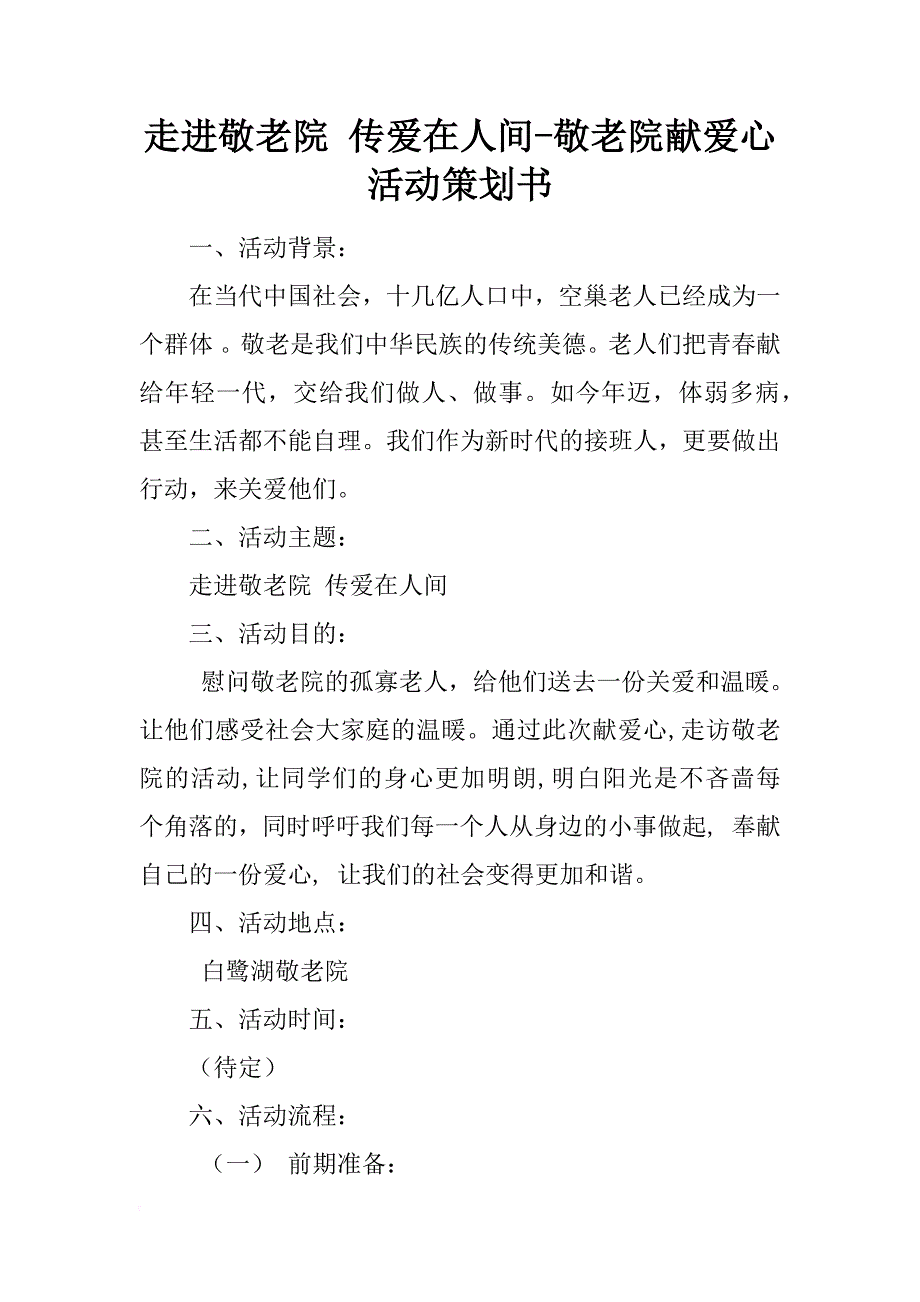 走进敬老院 传爱在人间-敬老院献爱心活动策划书_第1页