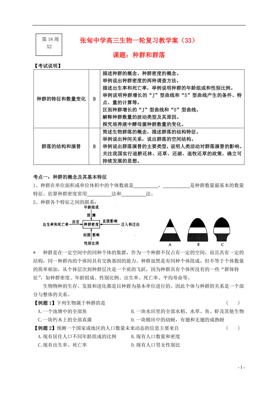 姜堰张甸中学高三生物一轮复习 种群和群落教学案（无答案） 新人教版_第1页