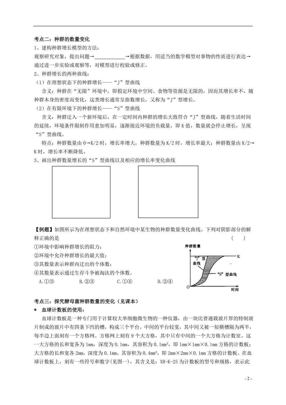 姜堰张甸中学高三生物一轮复习 种群和群落教学案（无答案） 新人教版_第2页