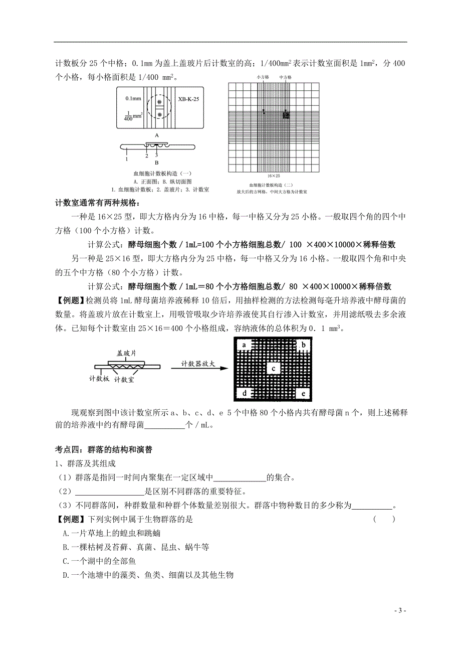 姜堰张甸中学高三生物一轮复习 种群和群落教学案（无答案） 新人教版_第3页