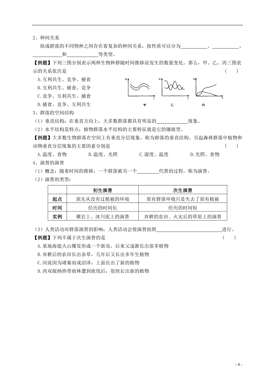 姜堰张甸中学高三生物一轮复习 种群和群落教学案（无答案） 新人教版_第4页