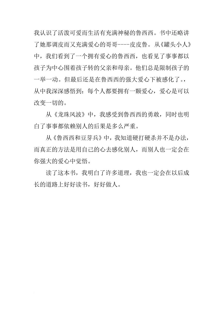 《鲁西西传》读后感200字_第3页