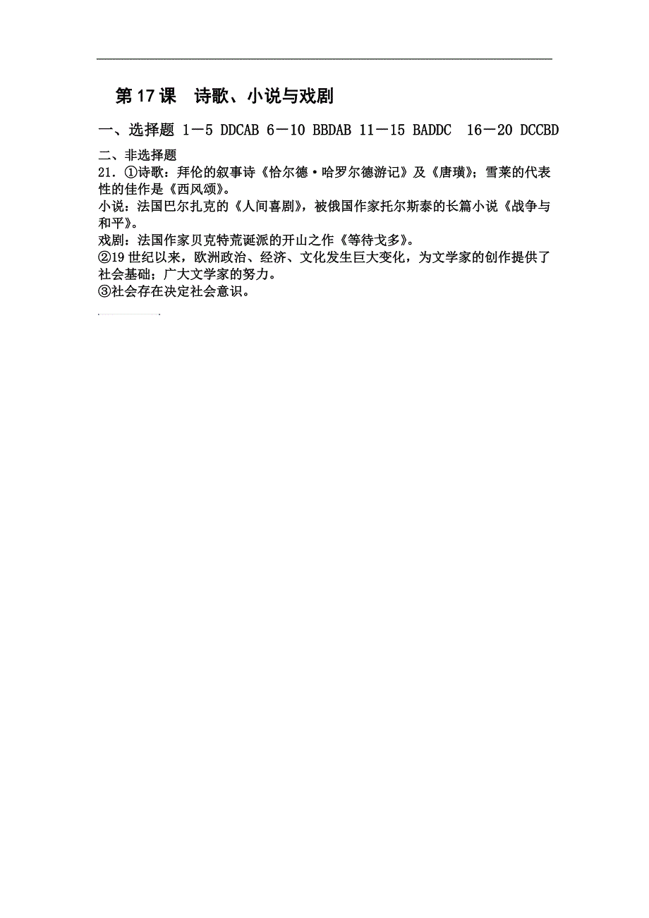 【全国百所重点校】广东省高中历史岳麓版必修三学案：第17课诗歌、小 说与戏剧（含答案）_第4页