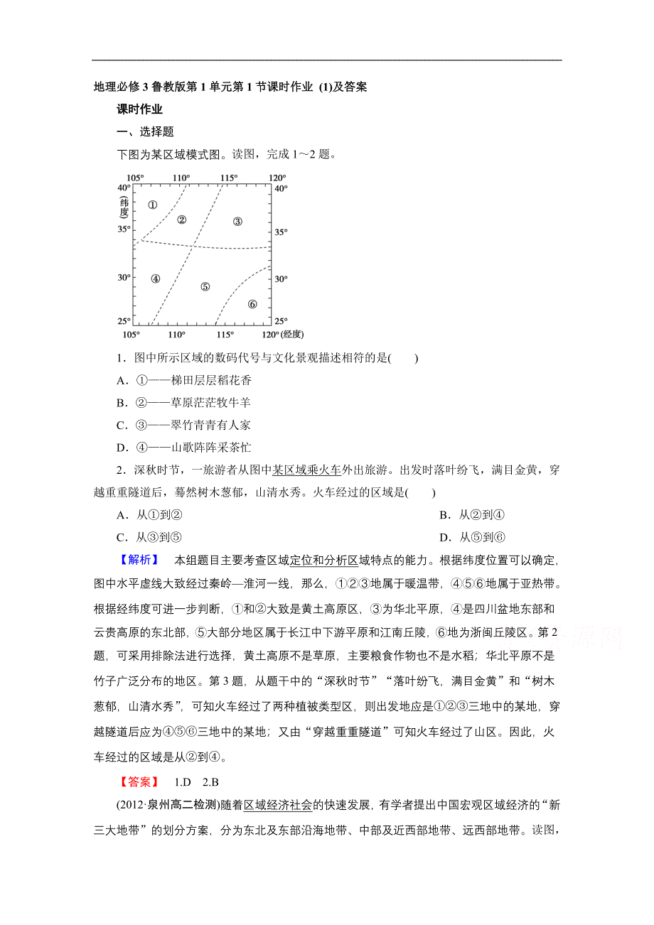 地理必修3鲁教版第1单元第1节课时作业 （一）及答案_第1页