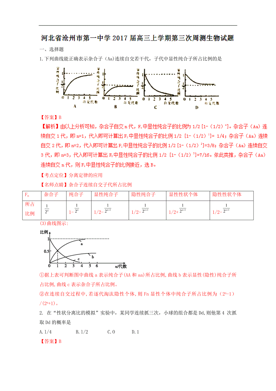 2017届高考生物百强名校试题解析精编版：河北省沧州一中2017届高三上学期第三次周测（解析版）_第1页