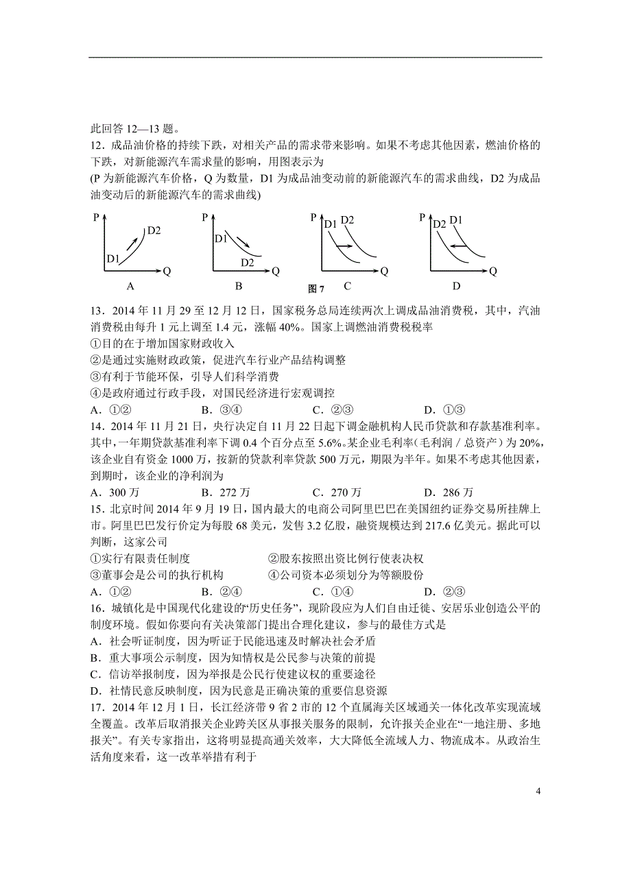 八市2015届高三文综3月联考试题_第4页