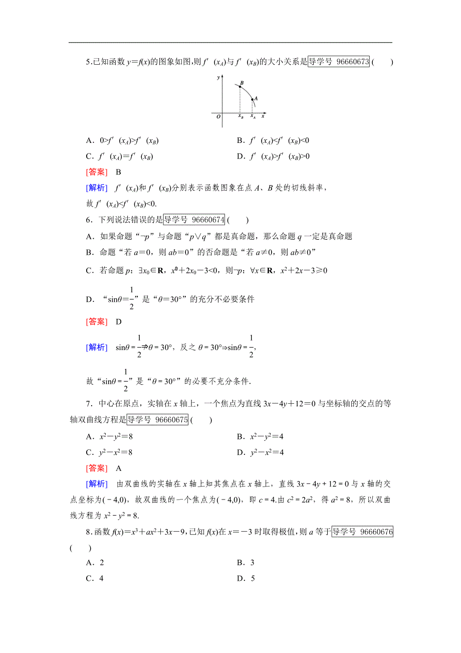 2016-2017学年成才之路·人教b版数学·选修1-1练习：综合能力检测 word版含解析_第2页