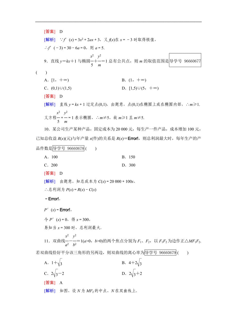 2016-2017学年成才之路·人教b版数学·选修1-1练习：综合能力检测 word版含解析_第3页